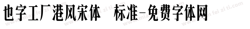 也字工厂港风宋体 标准字体转换